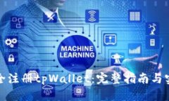 如何安全注册tpWallet：完整