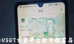 最靠谱的USDT交易平台软件