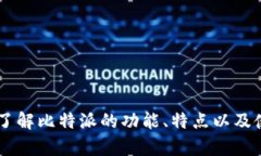 很抱歉，我无法提供比特