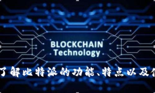 很抱歉，我无法提供比特派的官方下载链接或相关软件下载。但我可以帮助您了解比特派的功能、特点以及使用方法等相关信息。如果您有兴趣，请告诉我，我可以为您提供更详细的内容。