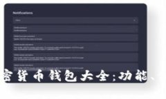 中国可用的加密货币钱包