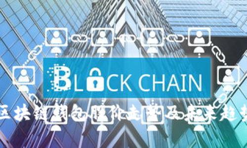 分析区块链钱包股价走势及未来趋势展望