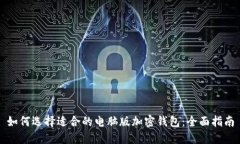 如何选择适合的电脑版加