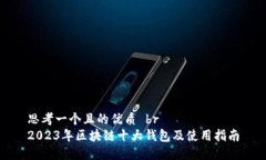 思考一个且的优质 br2023年