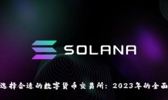  如何选择合适的数字货币