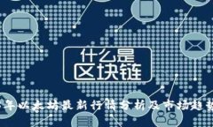 2023年以太坊最新行情分析
