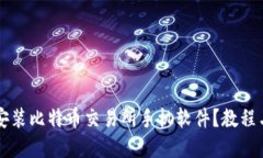 如何快速安装比特币交易