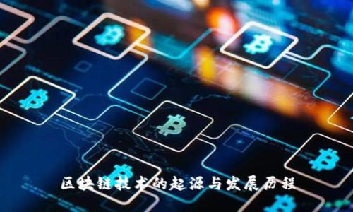 区块链技术的起源与发展历程
