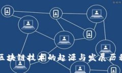 区块链技术的起源与发展