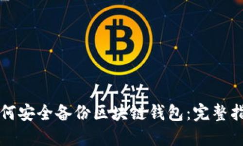 如何安全备份区块链钱包：完整指南