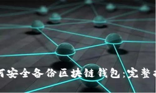 如何安全备份区块链钱包：完整指南