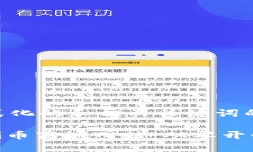 以下是一个格式化的和相关关键词的示例：

建立属于你的Pi币商城网站：从零开始的全方位指南