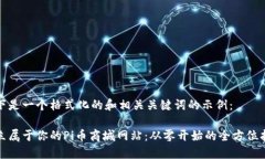 以下是一个格式化的和相