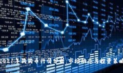 2021年狗狗币行情分析：市
