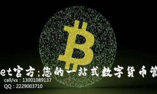 tpWallet官方：您的一站式数字货币管理平台