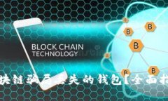 如何找回因区块链骗局丢