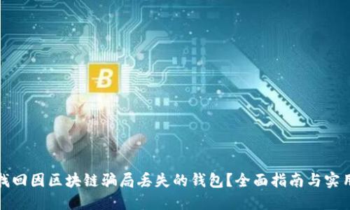 如何找回因区块链骗局丢失的钱包？全面指南与实用技巧