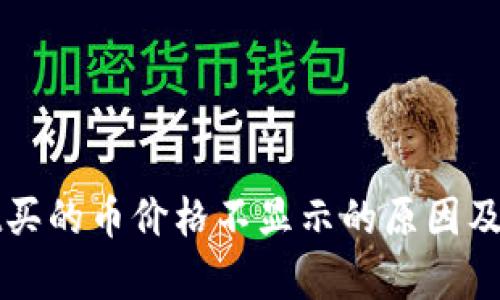 tpWallet买的币价格不显示的原因及解决办法