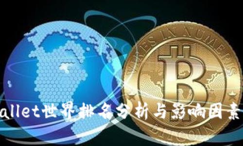 tpWallet世界排名分析与影响因素探讨