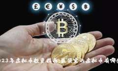 2023年虚拟币投资指南：最
