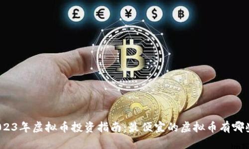2023年虚拟币投资指南：最便宜的虚拟币有哪些？