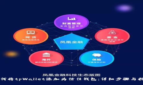 如何将tpWallet添加为信任钱包：详细步骤与指南