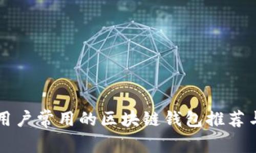 中国用户常用的区块链钱包推荐与分析