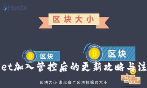 tpWallet加入管控后的更新攻略与注意事项
