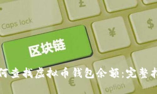 如何查找虚拟币钱包余额：完整指南