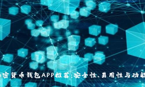 2023年最佳加密货币钱包APP推荐：安全性、易用性与功能性的完美结合