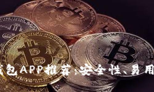 2023年最佳加密货币钱包APP推荐：安全性、易用性与功能性的完美结合