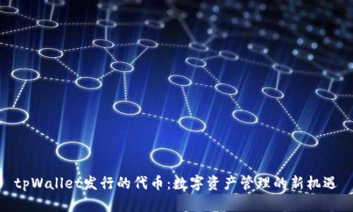 tpWallet发行的代币：数字资产管理的新机遇
