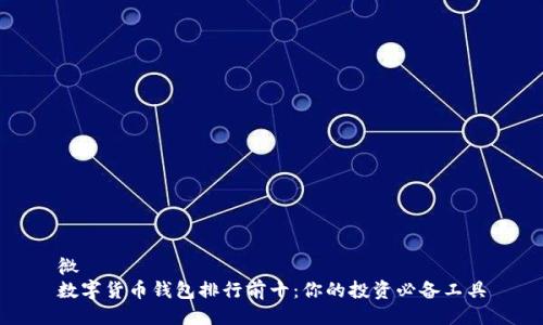 微
数字货币钱包排行前十：你的投资必备工具
