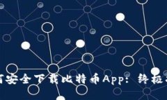如何安全下载比特币App: