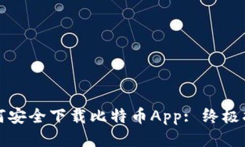 如何安全下载比特币App: 终极指南
