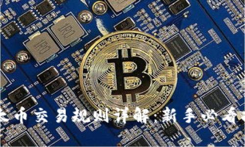 以太币交易规则详解：新手必看指南