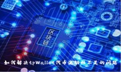 如何解决tpWallet代币流动性