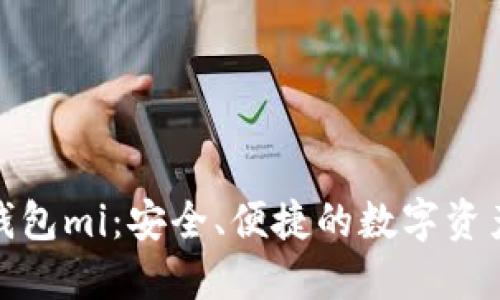 数字货币钱包mi：安全、便捷的数字资产管理工具