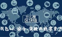 数字货币钱包mi：安全、便