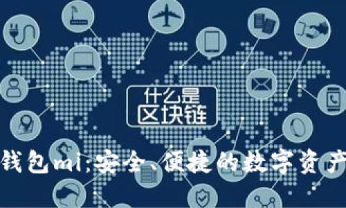 数字货币钱包mi：安全、便捷的数字资产管理工具