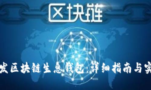 如何开发区块链生息钱包：详细指南与实用技巧