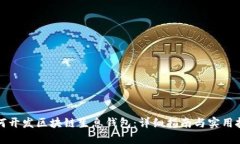 如何开发区块链生息钱包