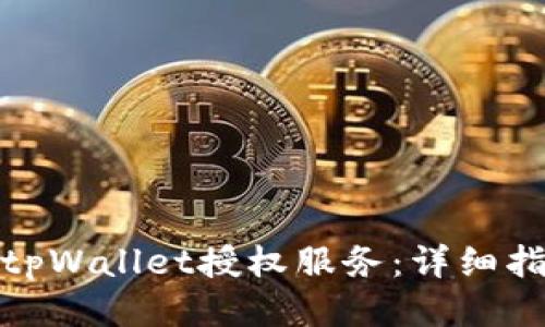 如何取消tpWallet授权服务：详细指南与步骤