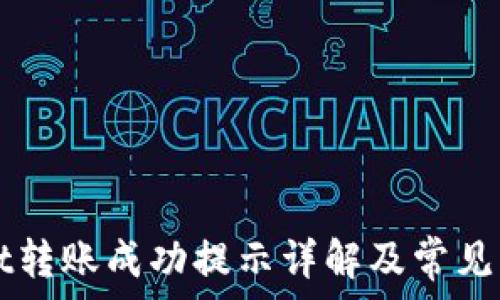   
tpWallet转账成功提示详解及常见问题解析