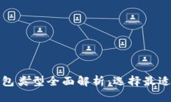 加密货币钱包类型全面解
