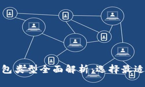 加密货币钱包类型全面解析：选择最适合你的钱包