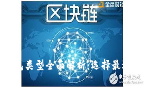 加密货币钱包类型全面解析：选择最适合你的钱包