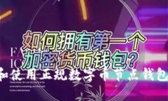 如何选择和使用正规数字