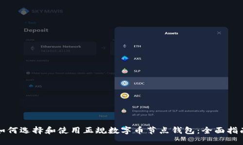 如何选择和使用正规数字币节点钱包：全面指南