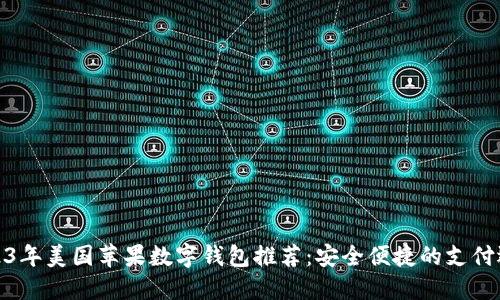 2023年美国苹果数字钱包推荐：安全便捷的支付选择